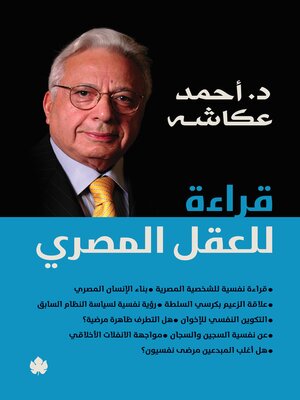 cover image of قراءة للعقل المصري